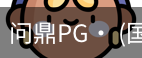 问鼎pg