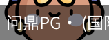 问鼎pg